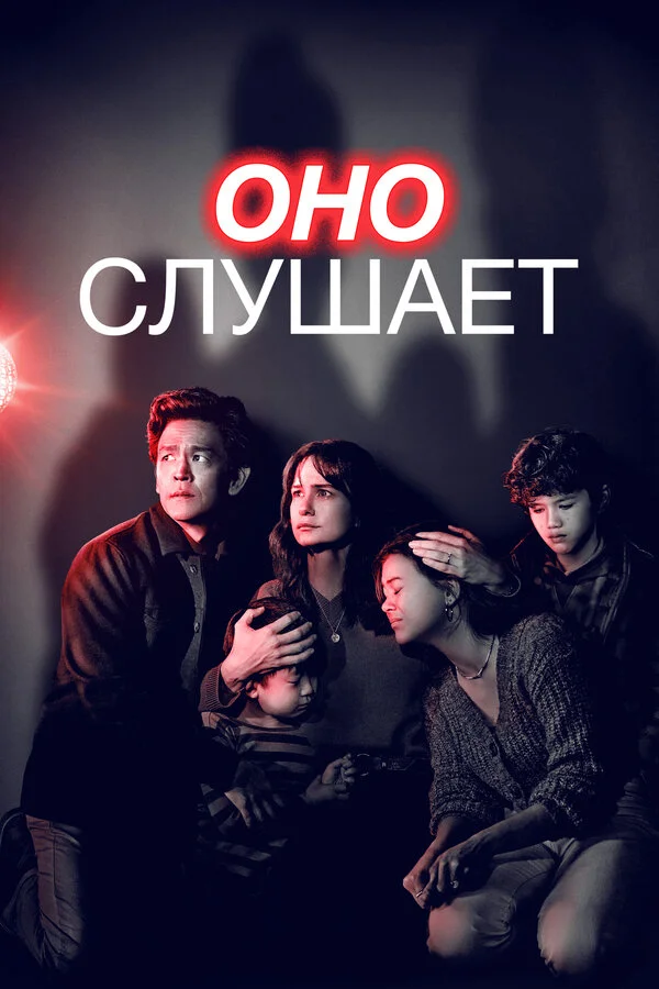 Оно слушает - постер фильма